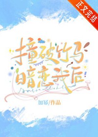 撞破竹马暗恋我后