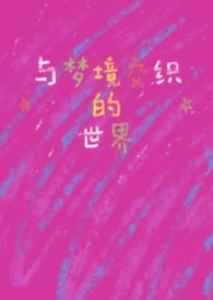 类似梦境链接的游戏
