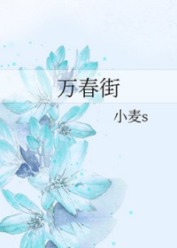 万春街道社区电话