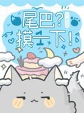 尾巴摸一下桃白百的出处和背景故事